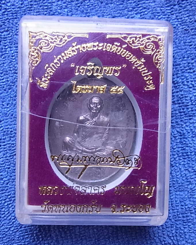 เหรียญหล่อโบราณ เจริญพรไตรมาส ๕๕ เนื้อนวะโลหะ หลวงพ่อสาคร วัดหนองกรับ พร้อมกล่องเดิม สภาพสวยๆครับ