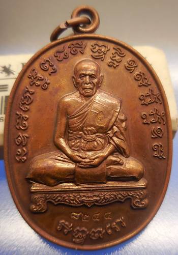 แรงต่อเนื่องเหรียญเจริญพรไตรมาส ๕๔ หลวงปู่สิน วัดละหารใหญ่ เนื้อทองแดง พร้อมกล่องเดิม รับประกันตามกฎ