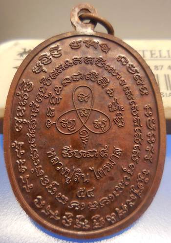 แรงต่อเนื่องเหรียญเจริญพรไตรมาส ๕๔ หลวงปู่สิน วัดละหารใหญ่ เนื้อทองแดง พร้อมกล่องเดิม รับประกันตามกฎ