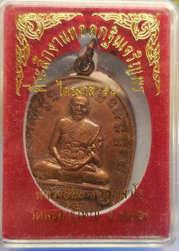 แรงต่อเนื่องเหรียญเจริญพรไตรมาส ๕๔ หลวงปู่สิน วัดละหารใหญ่ เนื้อทองแดง พร้อมกล่องเดิม รับประกันตามกฎ