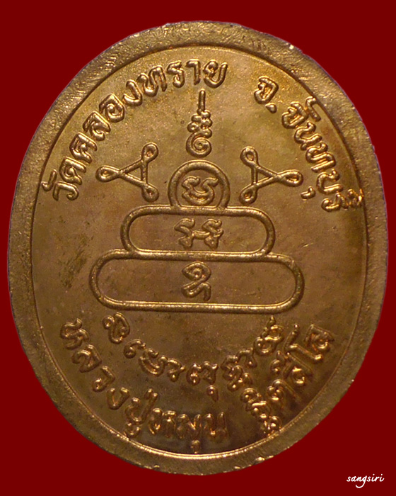 เหรียญรูปเหมือนหลวงปู่หมุน ฐิตสีโล เนื้อทองแดง ออกวัดคลองทราย ปี 2540 