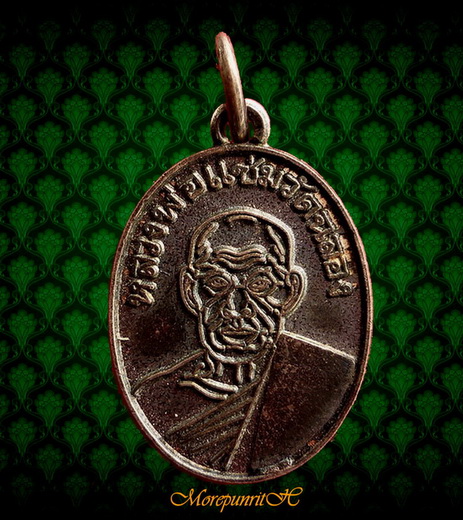 เหรียญเม็ดแตง(ใหญ่) หลวงพ่อแช่ม วัดฉลอง จ.ภูเก็ต สภาพสวยจัด