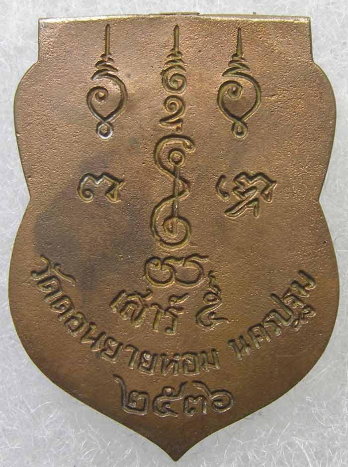 หล่อฉีดเสมา เนื้อนวะ รุ่นสร้าง ร.พ.หลวงพ่อแช่ม วัดดอนยายหอม นครปฐม ปี 2536