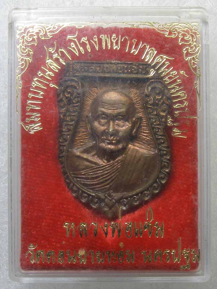 หล่อฉีดเสมา เนื้อนวะ รุ่นสร้าง ร.พ.หลวงพ่อแช่ม วัดดอนยายหอม นครปฐม ปี 2536