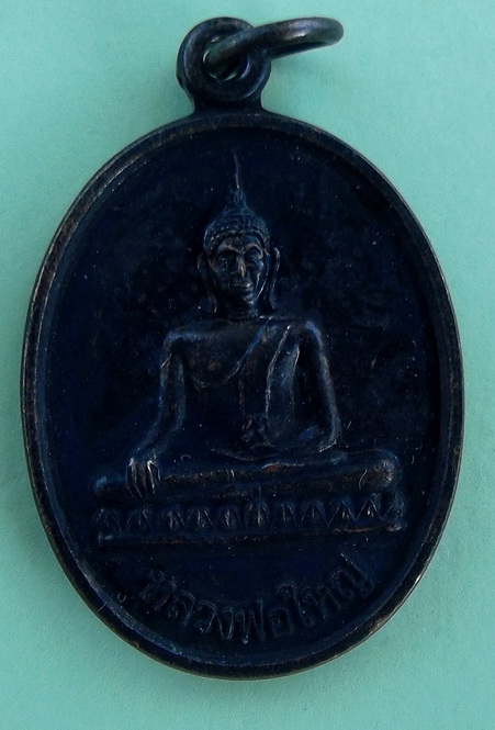 เหรียญหลวงพ่อใหญ่ วัดบน เขาน้อย อ.วิหารแดง จ.สระบุรี