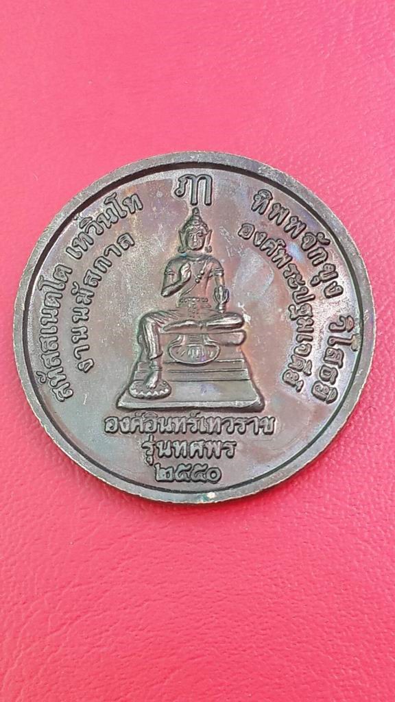 20 บาท พระร่วง องค์อินทร์เทวราช