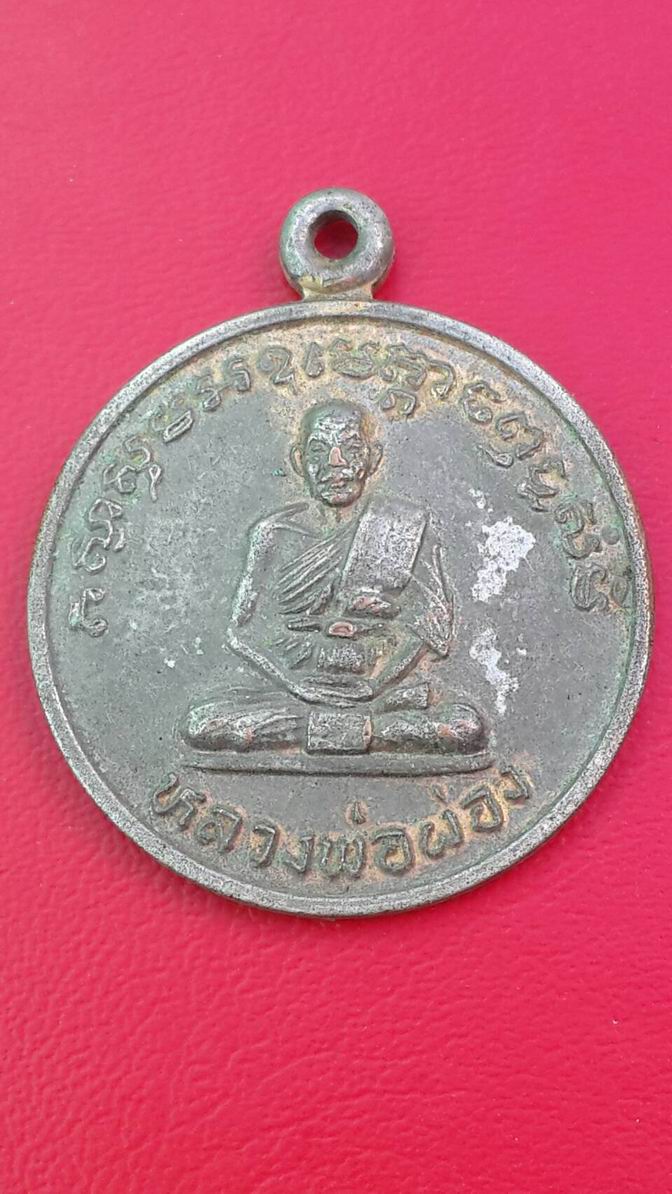 20 บาท หลวงพ่อผ่อง หลวงพ่อโสธร 2528