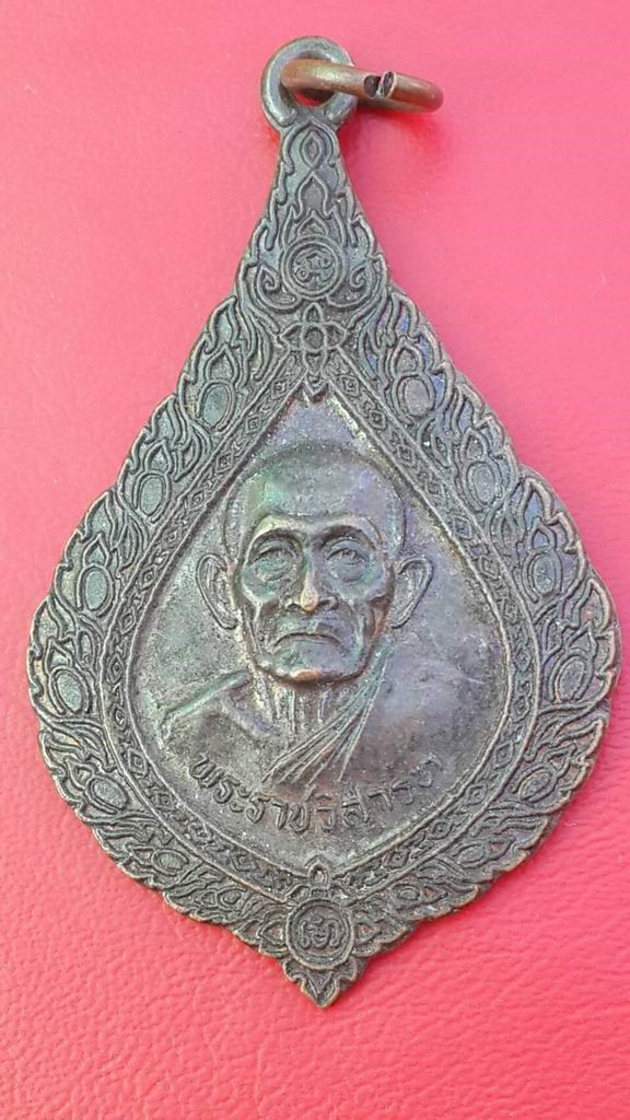 20 บาท พระราชวิสารท วัดทรงธรรมวรวิหาร พระประแดง จ.สมุทรปราการ
