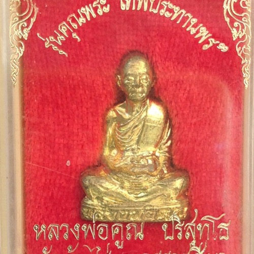หลวงพ่อคุณรุ่นคุณพระ เทพประทานพร เนื้อทองฝาบาตร ปี36