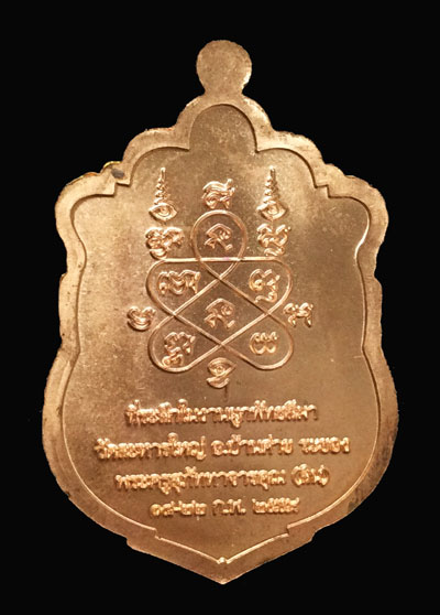 เหรียญเสมาผูกพัทธสีมา หลวงพ่อสิน วัดละหารใหญ่ เนื้อทองแดงหน้าฝาบาตร หมายเลข 1569 พร้อมกล่อง