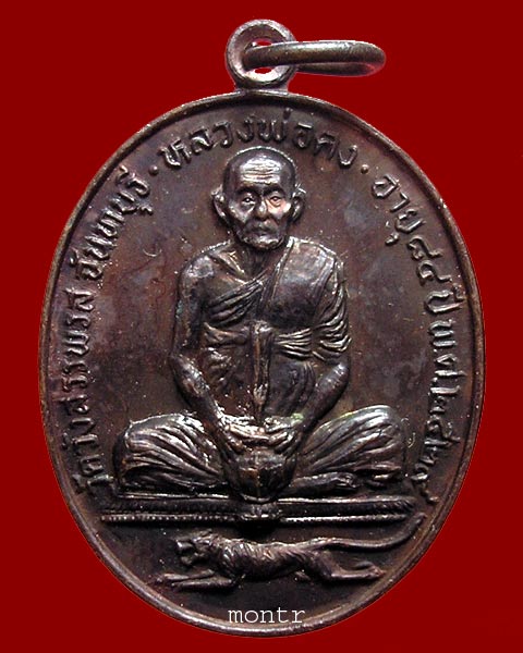 เหรียญนั่งจับบาตร หลวงพ่อคง วัดวังสรรพรส จันทบุรี