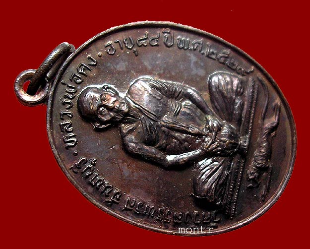 เหรียญนั่งจับบาตร หลวงพ่อคง วัดวังสรรพรส จันทบุรี