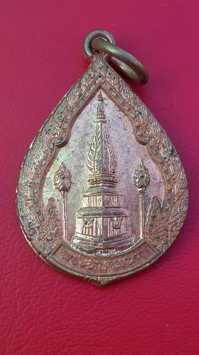 20 บาท เหรียญพระธาตุพนม รุ่น เสาร์ 5 วัดพระธาตุพนม อ. ธาตุพนม จ.นครพนม