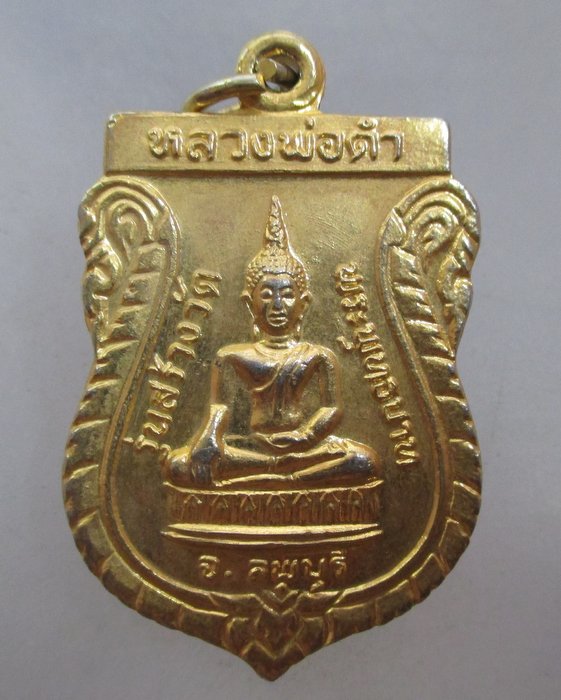 20 บาท เหรียญหลวงพ่อดำ รุ่นสร้างวัดพระพุทธบาท จ ลพบุรี ปี๒๒