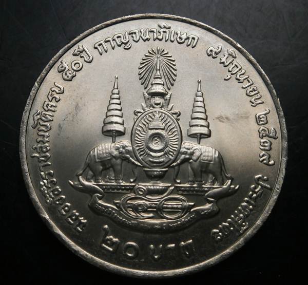 หน้าเหรียญ20บาท เหรียญที่ระลึก50ปี กาญจนาภิเษก ปี2539 UNC เคาะแรกแดง #45