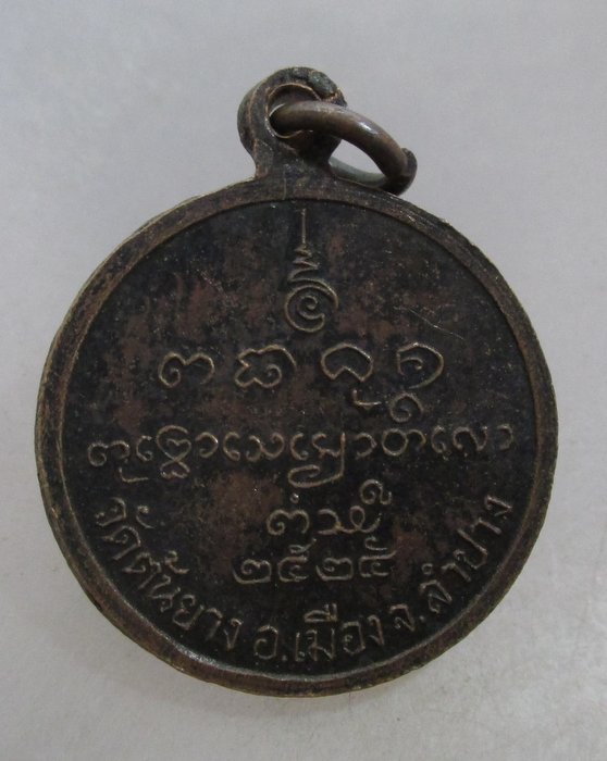20 บาท เหรียญหลวงพ่อต้น วัดต้นยาง จ ลำปาง