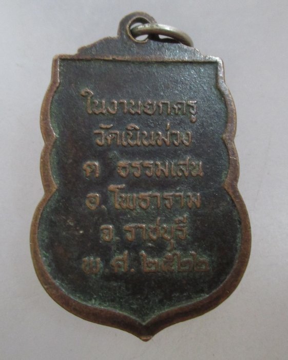 20 บาท  เหรียญรุ่น๑ พระอาจารย์เฉลิม วัดเนินม่วง จ.ราชบุรี ปี๒๒