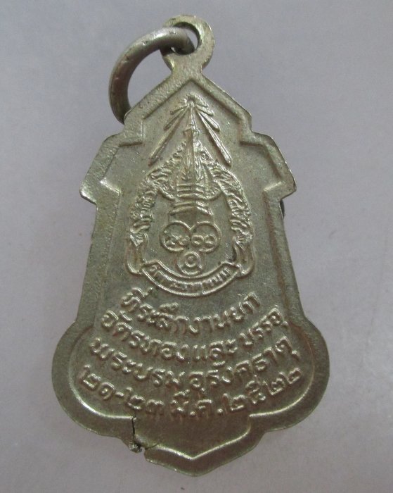 20 บาท เหรียญพระเทพรัตนโมลี วัดพระธาตุพนม ปี๒๒ เนื้ออัลปาก้า