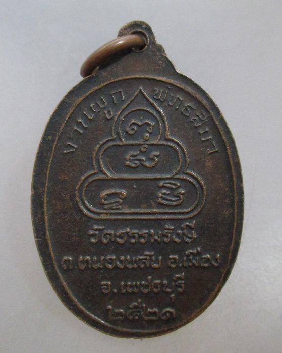 20 บาท เหรียญหลวงพ่อบุญช่วย วัดธรรมรังษี จ เพชรบุรี ปี๒๑
