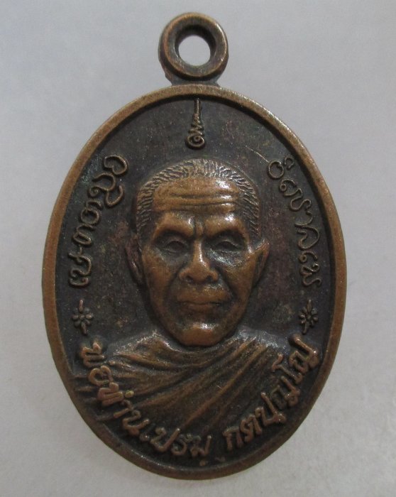 20 บาท เหรียญพ่อท่านเปรม วัดน้ำคาแดงเหนือ จ อุบลราชธานี