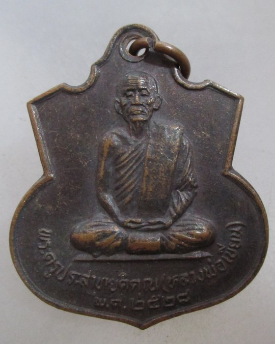 20 บาท เหรียญหลวงพ่อเขียน วัดพิชัยสงคราม จ สมุทรปราการ ปี๒๘