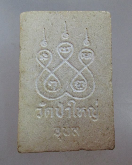 20 บาท พระเจ้าใหญ่อินทรแปลง วัดป่าใหญ่ จ อุบลราชธานี