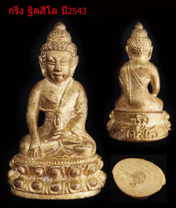 	พระกริ่งฐิตสีโล หลวงปู่หมุน ฐิตสีโล อายุ 105 ปี ปลุกเสกพิธีเสาร์ 5 มหาเศรษฐี ปี43 วัดป่าหนองหล่ม