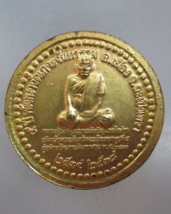 20 บาท เหรียญหลวงพ่อโสธร พัฒนาวัดเกาะจันทาราม จ ฉะเชิงเทรา