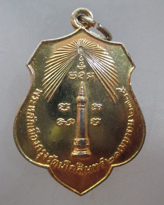 20 บาท เหรียญหลักเมืองกรุงเทพฯ หลังพระเสื้้อเมือง  ปี๑๘