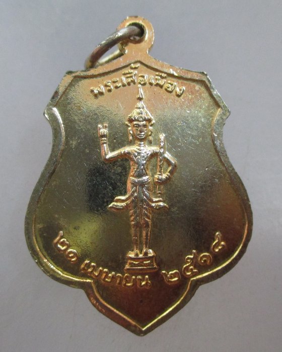 20 บาท เหรียญหลักเมืองกรุงเทพฯ หลังพระเสื้้อเมือง  ปี๑๘