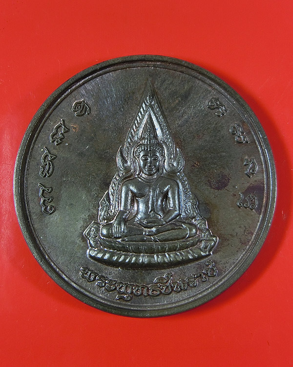 เหรียญพระพุทธชินราช วัดบางทราย เนื้อนวะโลหะ ตอกโค๊ต พิธีจักรพรรดิ์ เสาร์ ๕ ปี 2536
