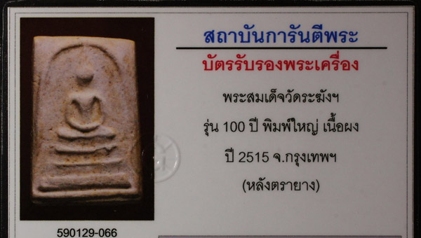 บัตรรับประกันพระแท้