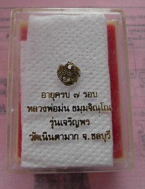 วัดใจ ...เหรียญหลวงพ่อม่น รุ่นเจริญพร หลังยันต์3 วัดเนินตามาก ชลบุรี และสมเด็จไพรีพินาศ