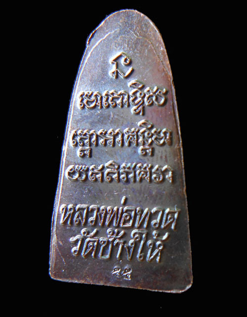 @@ หลวงปู่ทวด หลังหนังสือ โค๊ตตัว " ท " (บัวแตก) @@