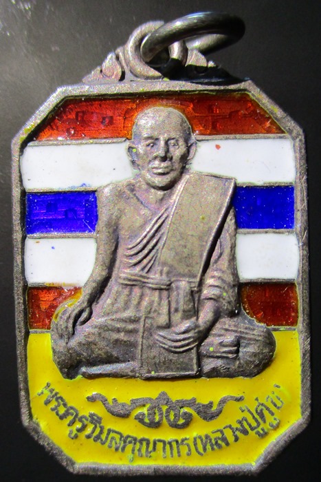 เหรียญหลวงปู่ศุข วัดสะพาน เนื้อเงินลงยา เสาร์ 5