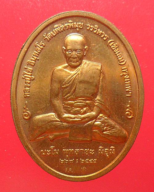 เหรียญพระพุทธอรหังกลีบบัว หลวงปู่ไข่ วัดบพิตรพิมุข ปี2545 ทองแดง