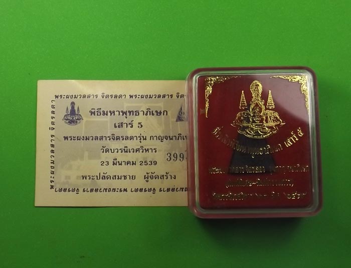 พระผงมวลสารจิตรดากล่องเดิม