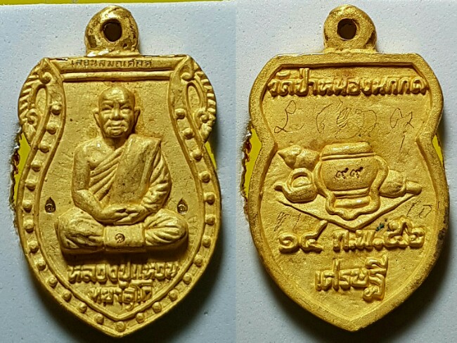 เหรียญเลือนสมณศักดิ์ หลวงปู่แหวน ทยาลุโก เนื้อทองคำ หมายเลข 1