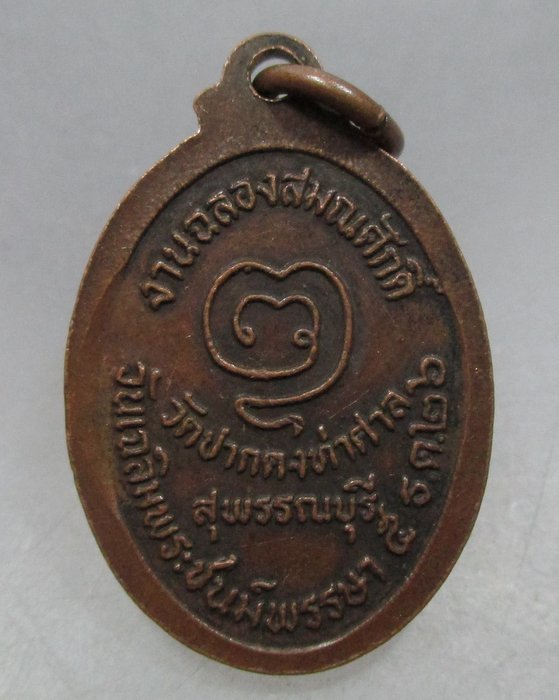 20 บาท เหรียญหลวงพ่อบุญนาค วัดปากดงท่าศาล จ.สุพรรณบุรี ปี๒๖