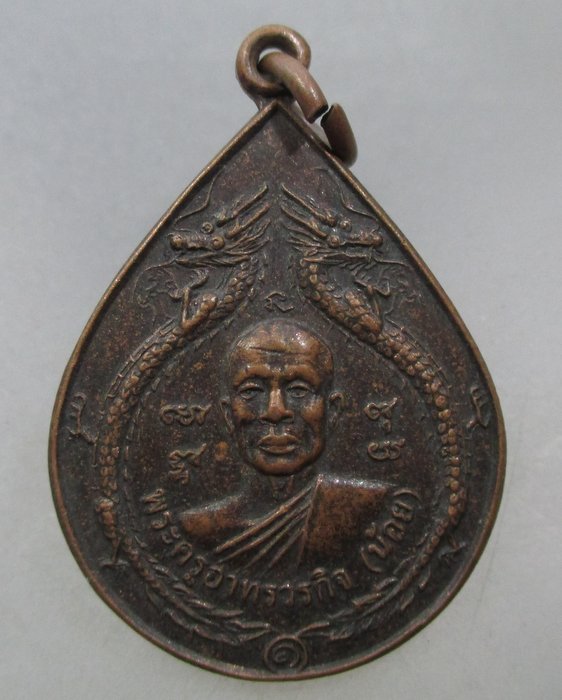 20 บาท เหรียญหลวงพ่อน้อย วัดสิงห์ทอง จ ยโสธร