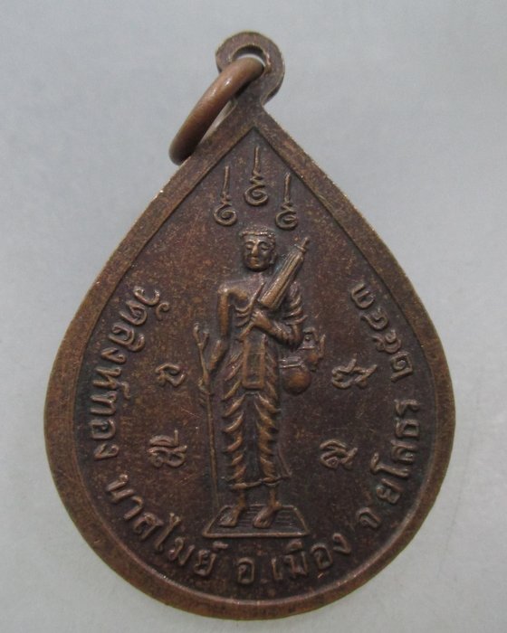 20 บาท เหรียญหลวงพ่อน้อย วัดสิงห์ทอง จ ยโสธร