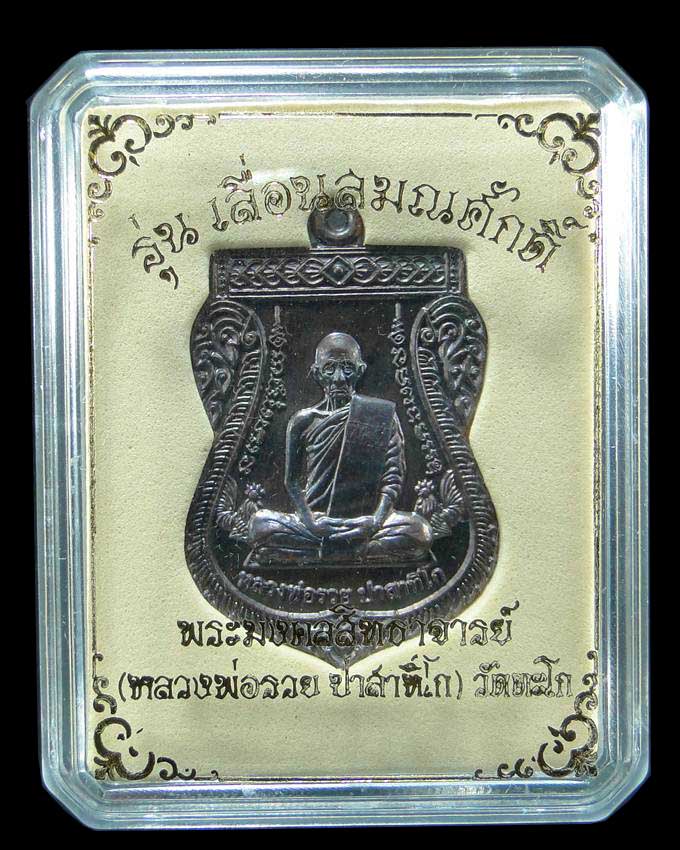 เหรียญเสมารุ่นเลื่อนสมณศักดิ์ หลวงพ่อรวย วัดตะโก อยุธยา