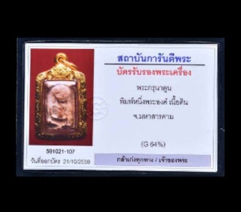 บัตรรับประกันพระแท้