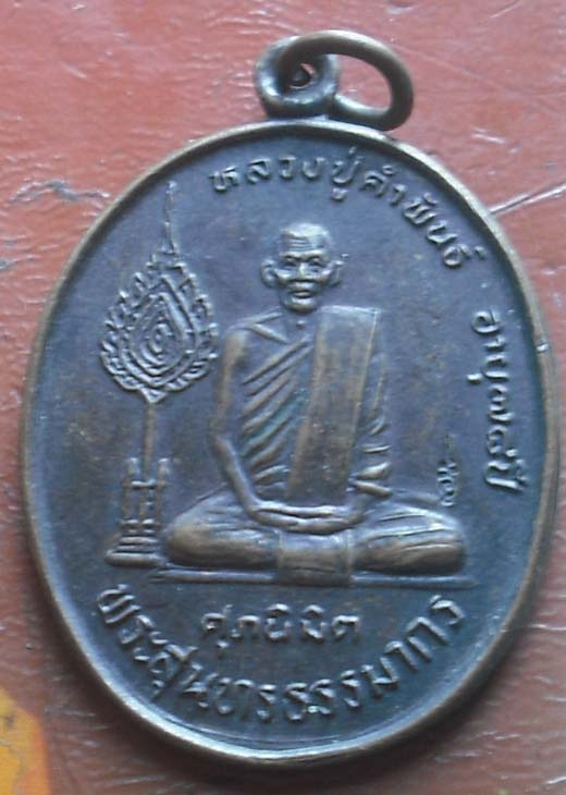 เหรียญรูปไข่ หลวงปู่คำพันธ์  วัดธาตุมหาชัย  รุ่นศุภนิมิตร  เนื้อทองแดง