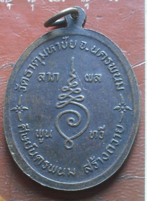 เหรียญรูปไข่ หลวงปู่คำพันธ์  วัดธาตุมหาชัย  รุ่นศุภนิมิตร  เนื้อทองแดง