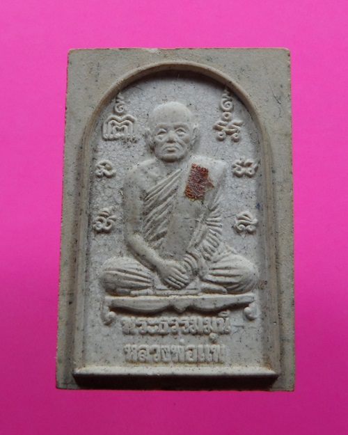 พระสมเด็จหลวงพ่อแพ หลังรูปเหมือนติดจีวร ฝังตะกรุด หมายเลข ๓๑