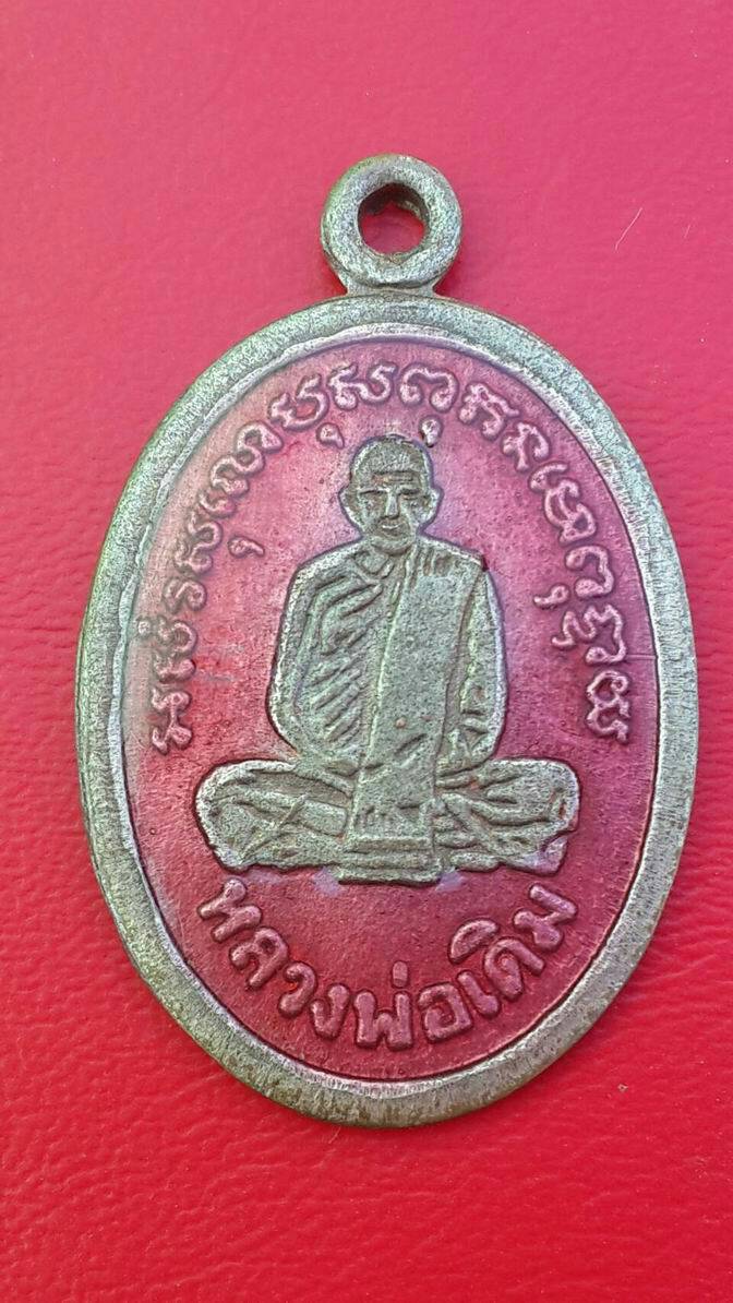 20 เหรียญหลวงพ่อเดิม วัดหนองโพธิ์ จ.นครสวรรค์ หลังหนุมาน