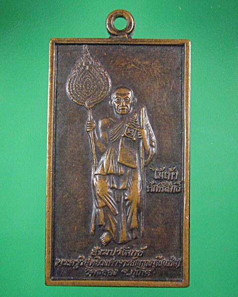 เหรียญสี่เหลี่ยมเนื้อทองแดงรมดำ หลวงพ่อแช่ม วัดฉลองภูเก็ต ปี39
