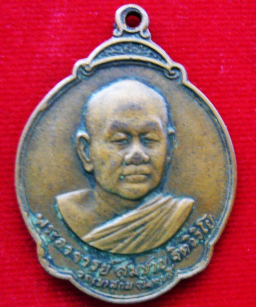 เหรียญหลวงพ่อสมชาย วัดเขาสุกิม หลังพระแก้ว ปี 2527 เนื้อทองแดง