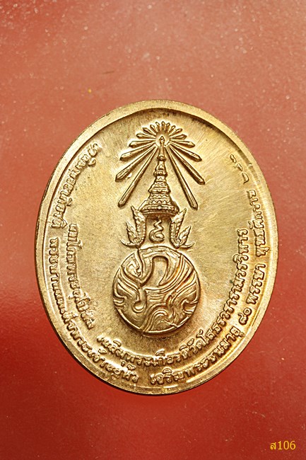 	เหรียญหลวงพ่อโสธร สมโภชพระอุโบสถ เฉลิมพระเกียรติพระบาทสมเด็จพระเจ้าอยู่หัว 80 พรรษา ปี 2550
